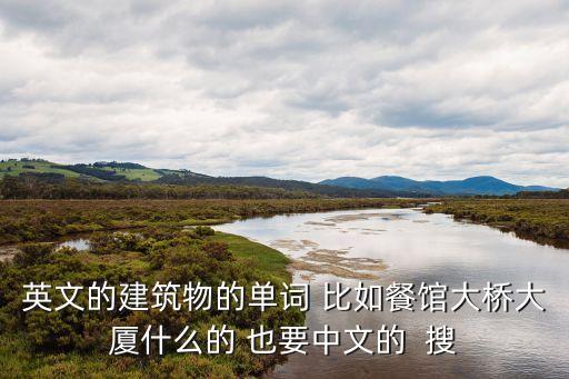 高樓的英文，在操場的左邊有一棟高樓的英文怎么說