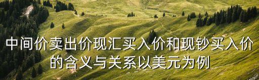 美元買入價，美元標價法下哪個是買入價哪個是賣出價