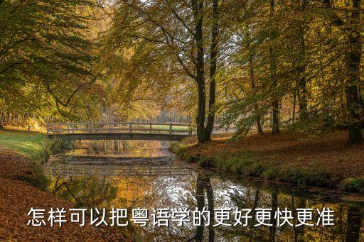 如何學習粵語，怎樣才能學會完整的廣東話