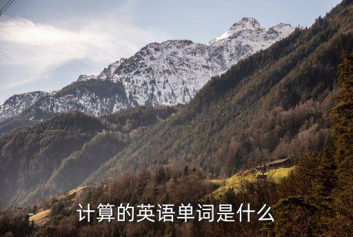 計算的英語，計算的英語單詞是什么