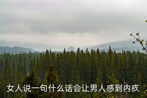 女人說一句什么話會讓男人感到內疚