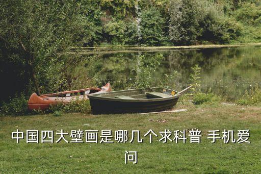 中式壁畫(huà)，中式風(fēng)格客廳應(yīng)該掛什么壁畫(huà)呢