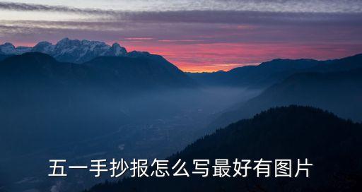 勞動手抄報圖片，熱愛勞動的語文手抄報