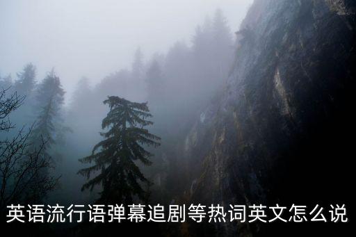 barrage，barrage 兩個a之間是兩個r garage 兩個a之間是一個r 為什么呢