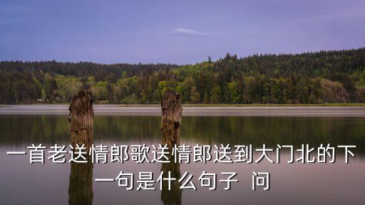 送情郎歌詞，潘長江許慧欣對唱大胃王片尾曲小妹妹送情郎歌詞