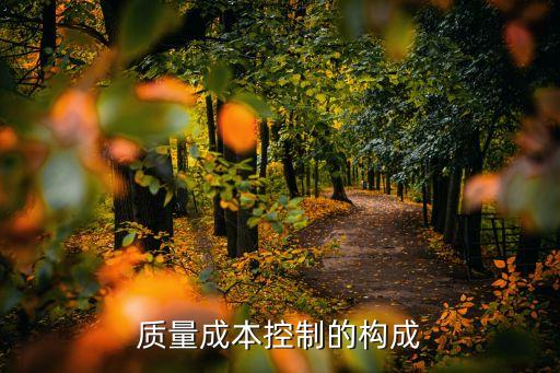 質量成本的構成，什么是質量成本其構成內容有哪些