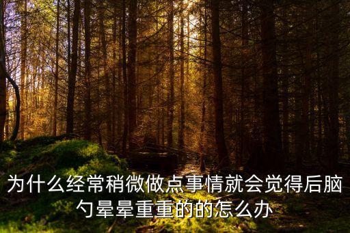 后腦暈，后腦勺暈怎么回事