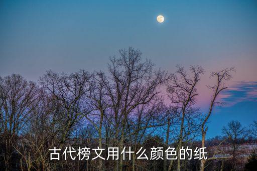 金榜題名圖片，金榜題名是指古代科舉考試中在殿試上考中的進士前三名進士分