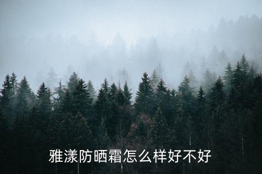 雅漾防曬霜怎么樣好不好