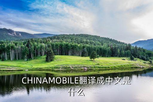 chinamobile，CHINAMOBILE翻譯成中文是什么