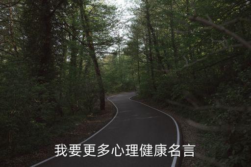 心理健康名人名言，我要更多心理健康名言