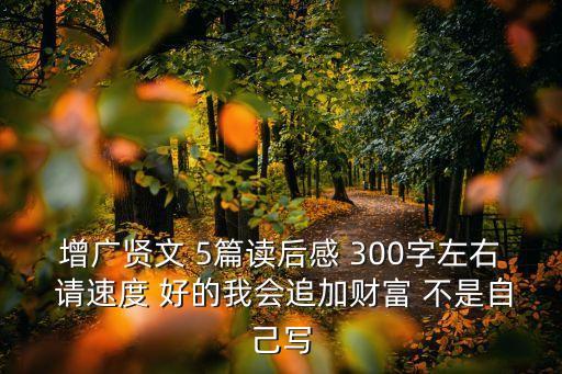 增廣賢文讀后感，增廣賢文讀后感
