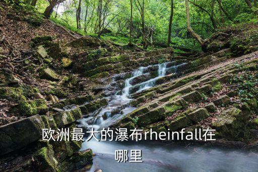 萊茵瀑布，誰(shuí)能告訴我歐洲最寬的瀑布是什么啊