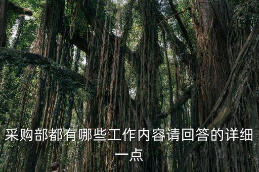 采購(gòu)部，采購(gòu)部是干什么的