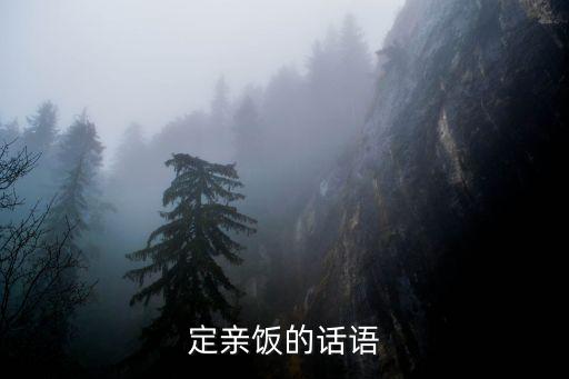 訂婚祝福詞，定親飯的話語(yǔ)