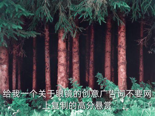 眼鏡廣告，眼鏡店春節廣告語