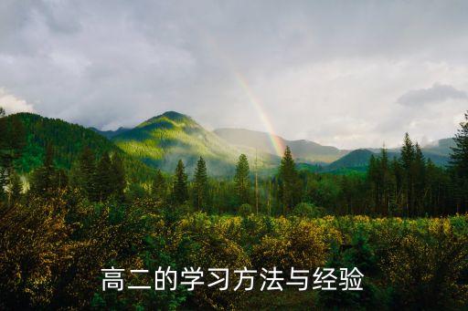 高二理科學習方法，高二理科生跪求學習方法