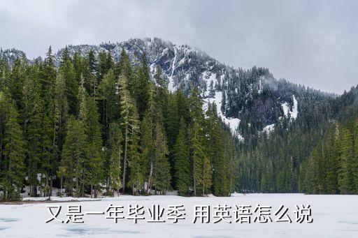 又是一年畢業(yè)季 用英語怎么說