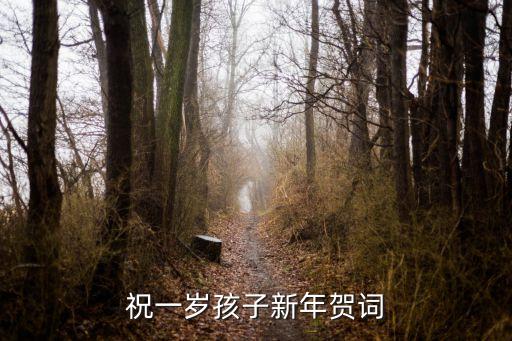 孩子一周歲祝福語，兒子一周年賀語祝福語