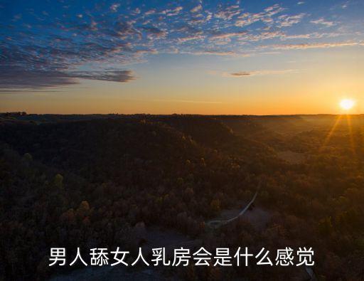 男人舔女人乳房會是什么感覺