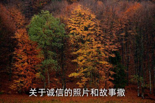 戒欺，上聯慶余堂戒欺聞名遐邇下聯是什么