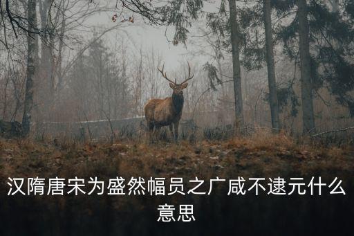 幅員的意思，幅員遼闊的意思
