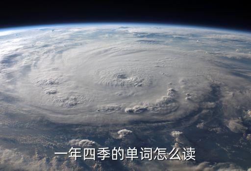 秋天的英文，一年四季的單詞怎么讀