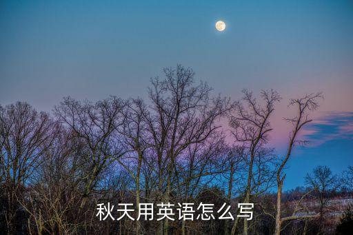 秋天英語怎么寫，秋天的英文什么寫
