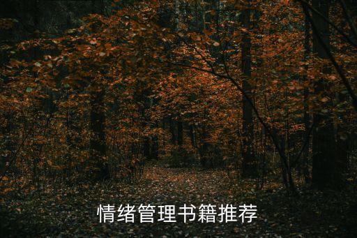 情緒管理書籍，求幾本有關情緒管理的書籍