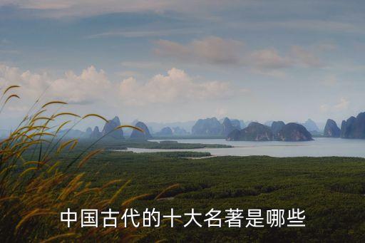 中國古代的十大名著是哪些