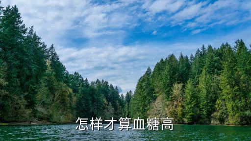 血糖指標，血糖標準是多少