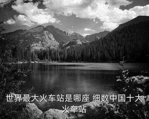 世界最大火車站是哪座 細數中國十大火車站