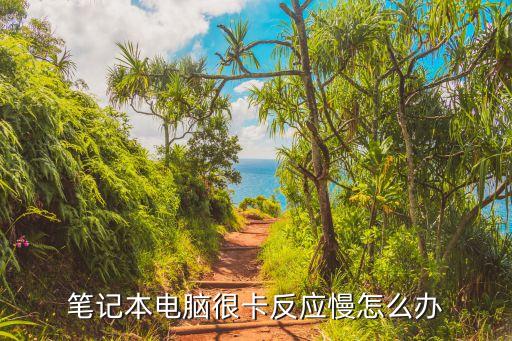 筆記本電腦卡頓，筆記本總是卡屏