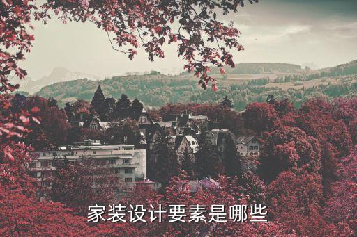 家居裝修設計，家居裝修設計圖片