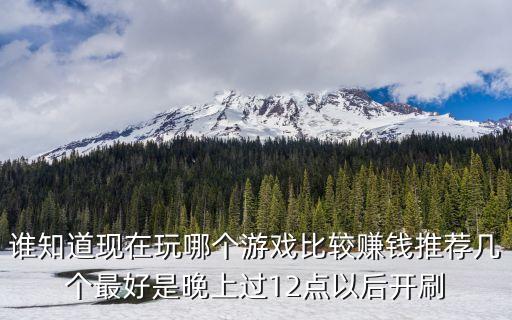 游戲賺錢排行榜前十名，能掙錢的網絡游戲排行