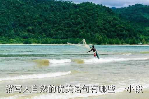 大自然的優美語句，描寫大自然的優美語句有哪些 一小段