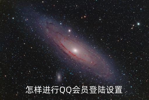 怎樣進行QQ會員登陸設置
