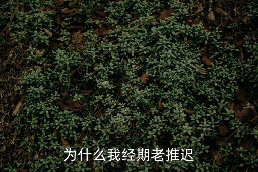 為什么我經期老推遲