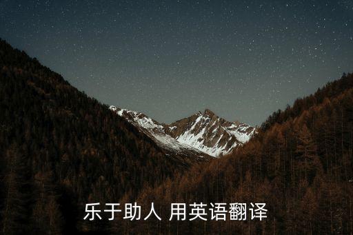 樂于助人英語，樂于助人的英文