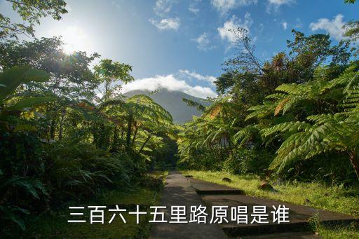 三百六十五里路原唱是誰
