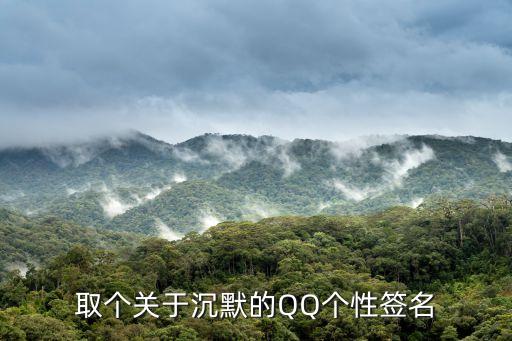 取個關于沉默的QQ個性簽名
