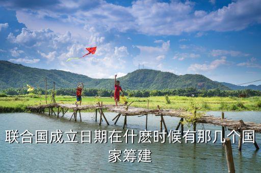 聯合國成立日期在什麼時候有那幾個國家籌建