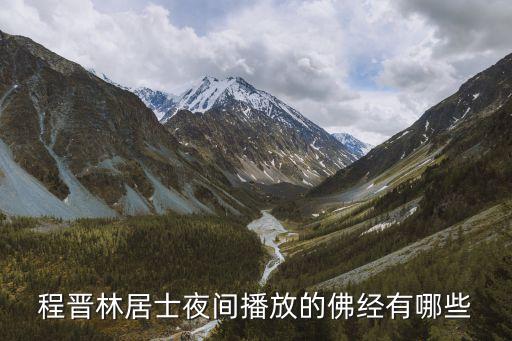 程晉林，程晉林居士夜間播放的佛經有哪些