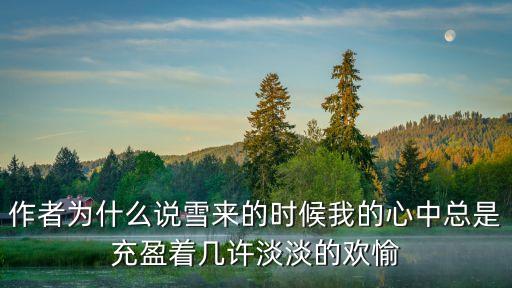 雪來的時候，雪來的時候是誰的歌