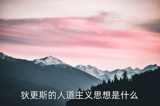 狄更斯的人道主義思想是什么