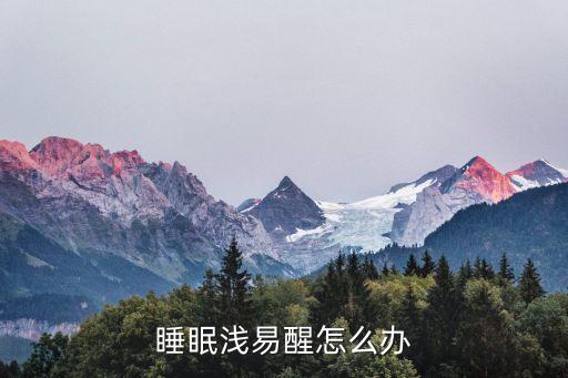 睡眠淺易醒的改善方法，睡眠淺易醒有什么好的治療方法