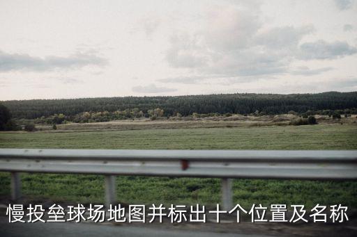 慢投壘球，慢投壘球接球方法