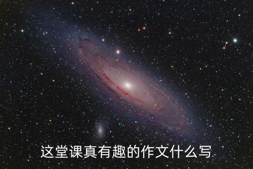 這堂課真有趣的作文什么寫