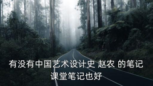 中國藝術(shù)設(shè)計(jì)史，中國設(shè)計(jì)的歷史大略可分為哪四部分