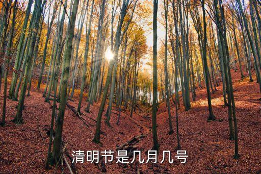 清明節(jié)幾月幾號(hào)，幾月幾日是清明節(jié)